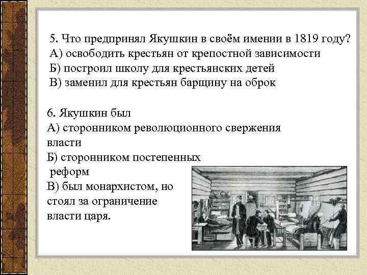 5. Что предпринял Якушкин в своём имении в 1819 году? А) освободить крестьян от