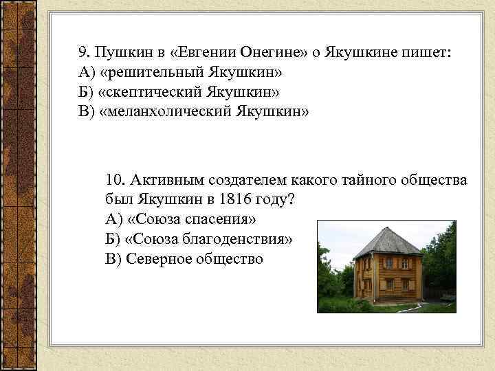 9. Пушкин в «Евгении Онегине» о Якушкине пишет: А) «решительный Якушкин» Б) «скептический Якушкин»