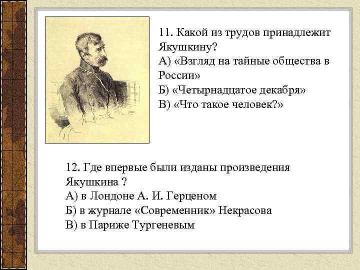 Из данных произведений. Иван Якушкин  (1793 — 1857). Произведения Якушкина. Якушкин произведение. Стихи Якушкина.