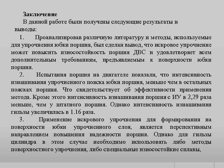 Заключение В данной работе были получены следующие результаты и выводы: 1. Проанализировав различную литературу