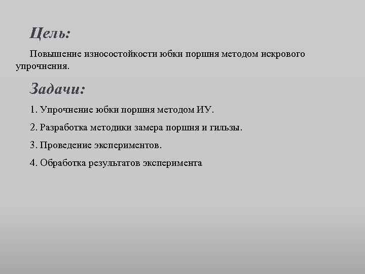 Цель: Повышение износостойкости юбки поршня методом искрового упрочнения. Задачи: 1. Упрочнение юбки поршня методом