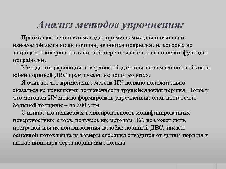 Анализ методов упрочнения: Преимущественно все методы, применяемые для повышения износостойкости юбки поршня, являются покрытиями,