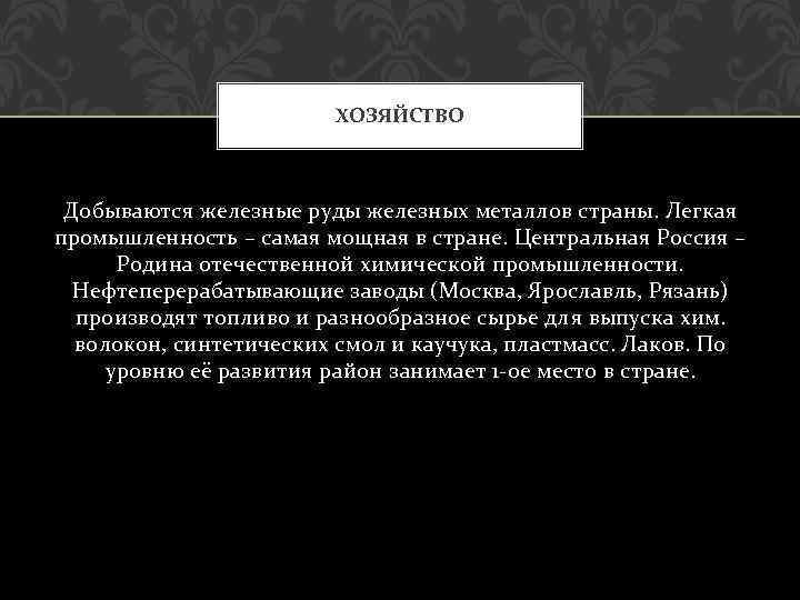 ХОЗЯЙСТВО Добываются железные руды железных металлов страны. Легкая промышленность – самая мощная в стране.