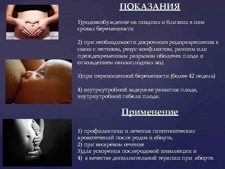 ПОКАЗАНИЯ 1)родовозбуждение на поздних и близких к ним сроках беременности 2) при необходимости досрочного