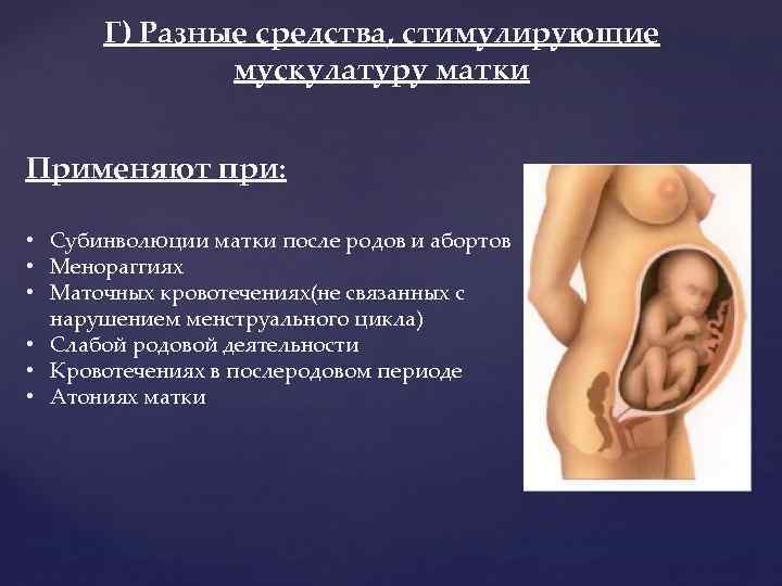 Г) Разные средства, стимулирующие мускулатуру матки Применяют при: • Субинволюции матки после родов и