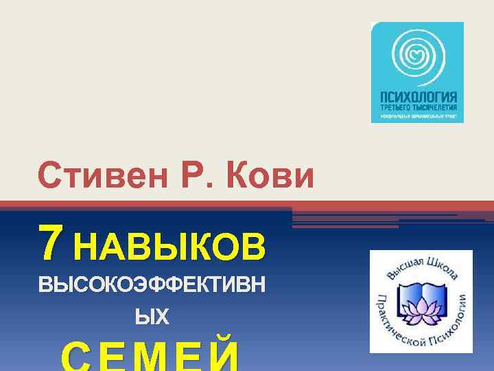 Стивен Р. Кови 7 НАВЫКОВ ВЫСОКОЭФФЕКТИВН ЫХ 