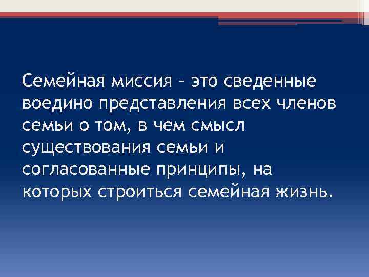 Семейная миссия – это сведенные воедино представления всех членов семьи о том, в чем