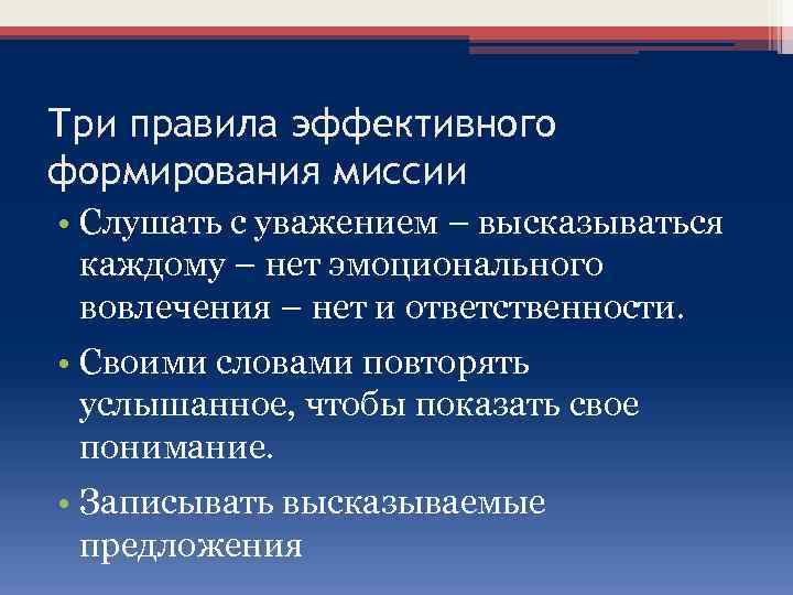 Три правила эффективного формирования миссии • Слушать с уважением – высказываться каждому – нет