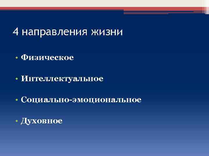 4 направления жизни • Физическое • Интеллектуальное • Социально-эмоциональное • Духовное 