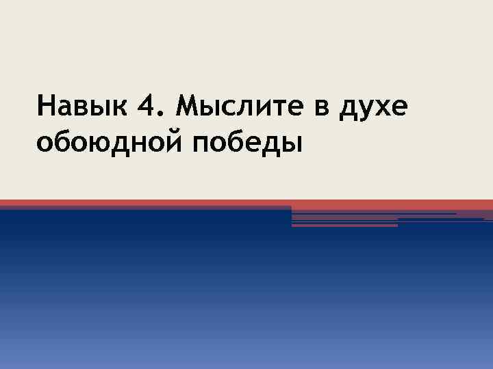 Навык 4. Мыслите в духе обоюдной победы 