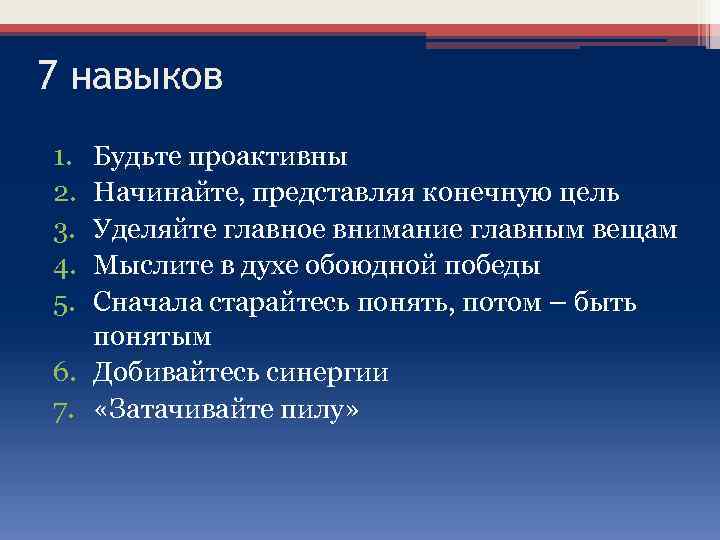 7 навыков 1. 2. 3. 4. 5. Будьте проактивны Начинайте, представляя конечную цель Уделяйте
