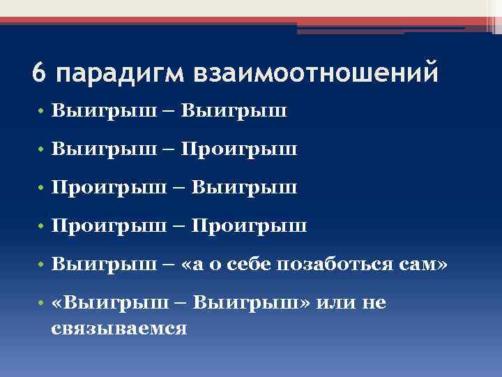 6 парадигм взаимоотношений • Выигрыш – Выигрыш • Выигрыш – Проигрыш • Проигрыш –