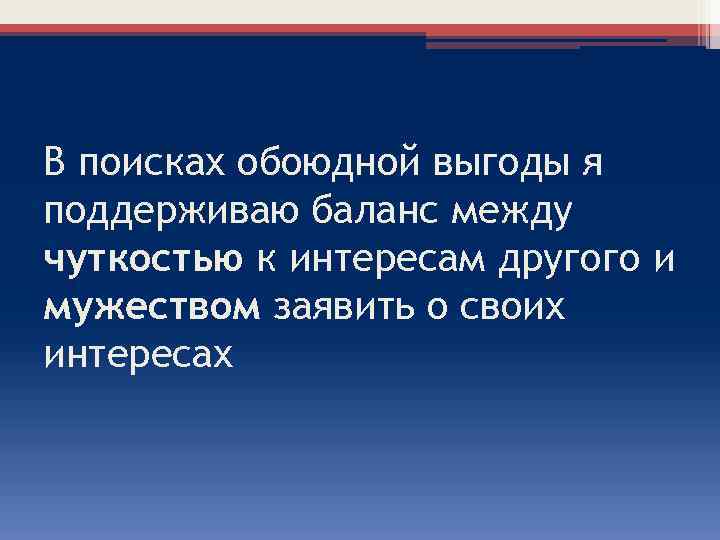 В поисках обоюдной выгоды я поддерживаю баланс между чуткостью к интересам другого и мужеством