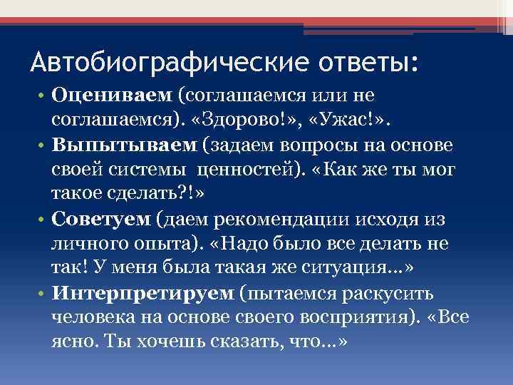 Автобиографические ответы: • Оцениваем (соглашаемся или не соглашаемся). «Здорово!» , «Ужас!» . • Выпытываем
