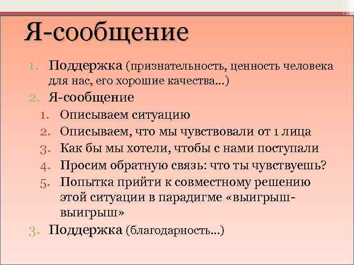 Я-сообщение 1. Поддержка (признательность, ценность человека для нас, его хорошие качества…) 2. Я-сообщение 1.