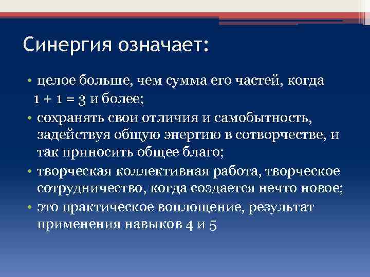 Синергия означает: • целое больше, чем сумма его частей, когда 1 + 1 =