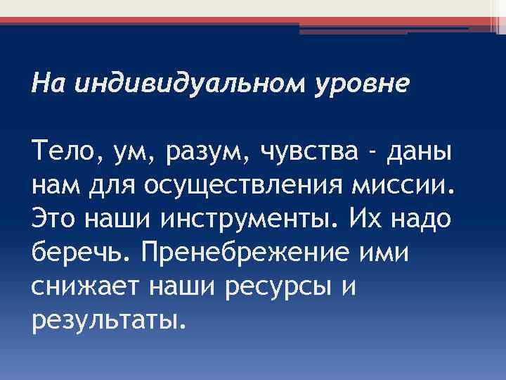 На индивидуальном уровне Тело, ум, разум, чувства - даны нам для осуществления миссии. Это
