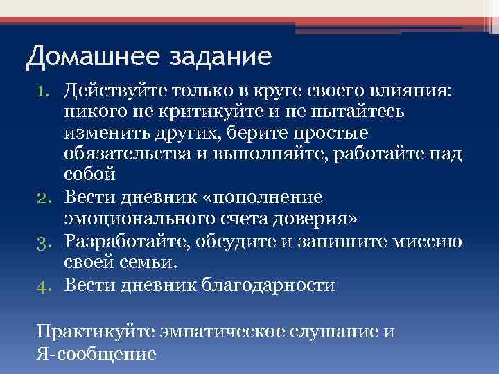 Домашнее задание 1. Действуйте только в круге своего влияния: никого не критикуйте и не