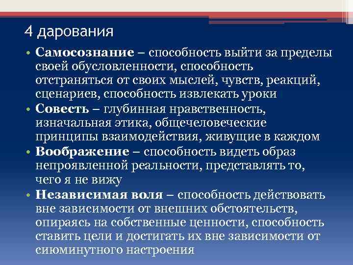 4 дарования • Самосознание – способность выйти за пределы своей обусловленности, способность отстраняться от