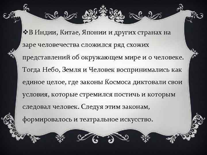 v. В Индии, Китае, Японии и других странах на заре человечества сложился ряд схожих