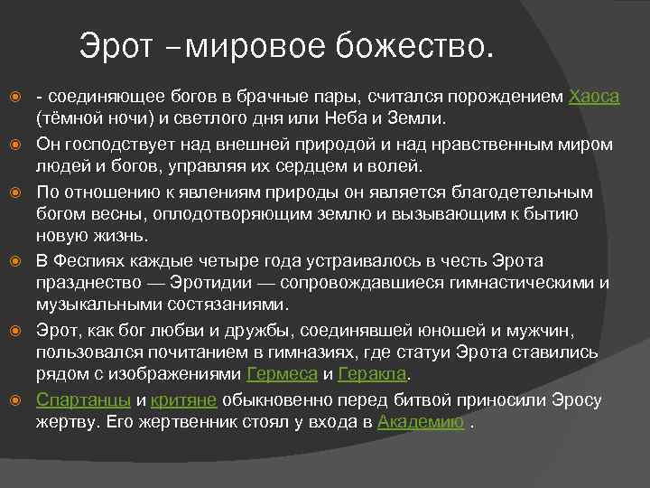 Эрот –мировое божество. - соединяющее богов в брачные пары, считался порождением Хаоса (тёмной ночи)