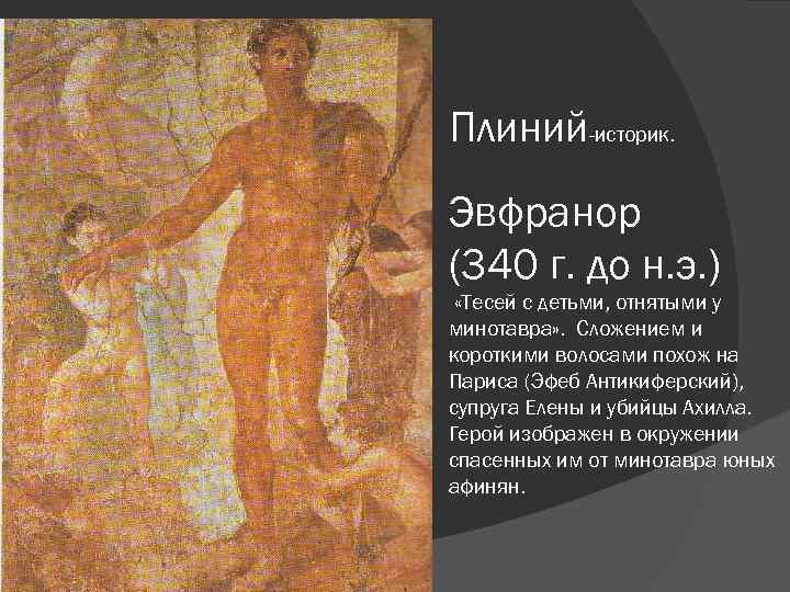 Плиний-историк. Эвфранор (340 г. до н. э. ) «Тесей с детьми, отнятыми у минотавра»