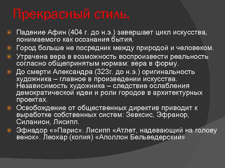 Прекрасный стиль. Падение Афин (404 г. до н. э. ) завершает цикл искусства, понимаемого