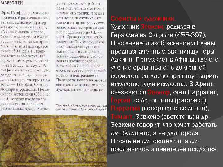 Софисты и художники. Художник Зевксис родился в Гераклее на Сицилии (455 -397). Прославился изображением