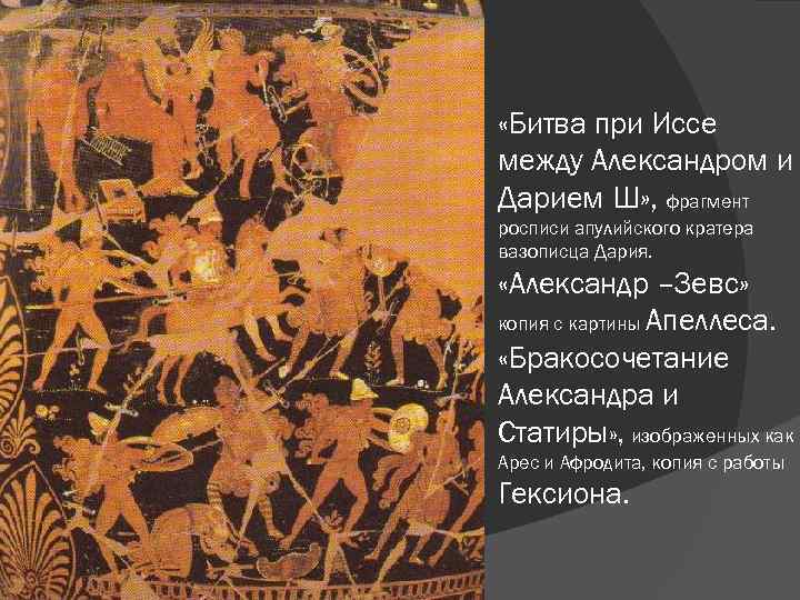  «Битва при Иссе между Александром и Дарием Ш» , фрагмент росписи апулийского кратера