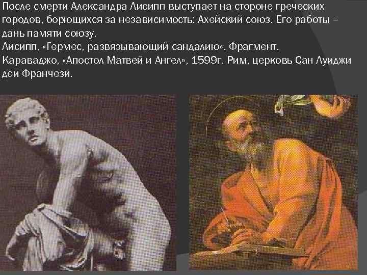 После смерти Александра Лисипп выступает на стороне греческих городов, борющихся за независимость: Ахейский союз.