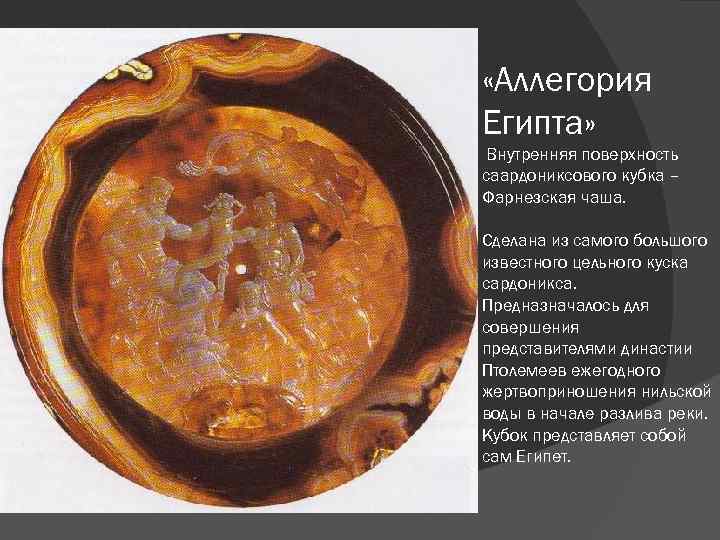  «Аллегория Египта» Внутренняя поверхность саардониксового кубка – Фарнезская чаша. Сделана из самого большого