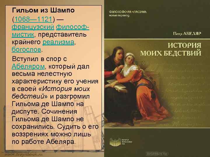 Гильом из Шампо (1068— 1121) — французский философмистик, представитель крайнего реализма, богослов. Вступил в