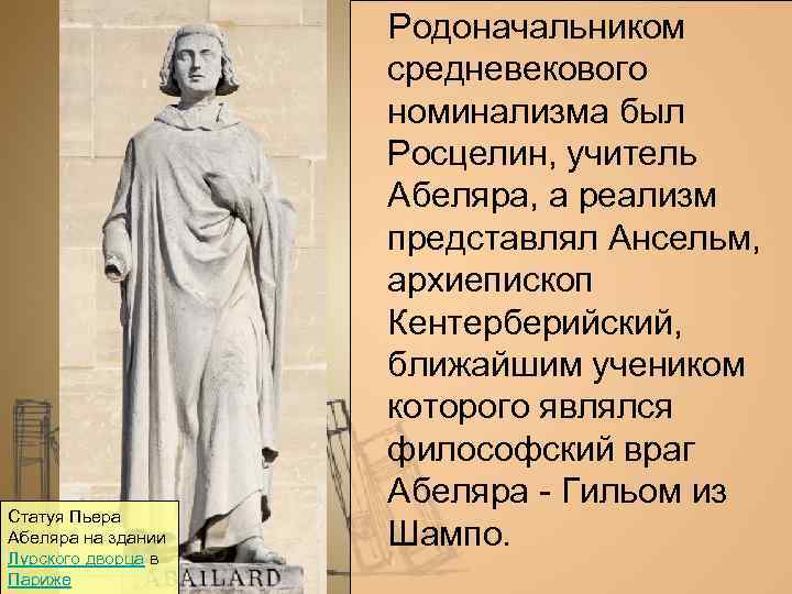 Статуя Пьера Абеляра на здании Лурского дворца в Париже Родоначальником средневекового номинализма был Росцелин,