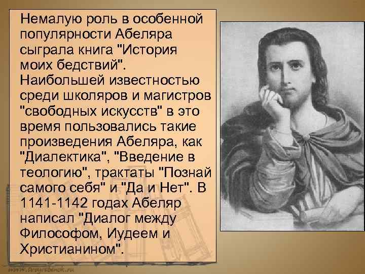 Немалую роль в особенной популярности Абеляра сыграла книга "История моих бедствий". Наибольшей известностью среди