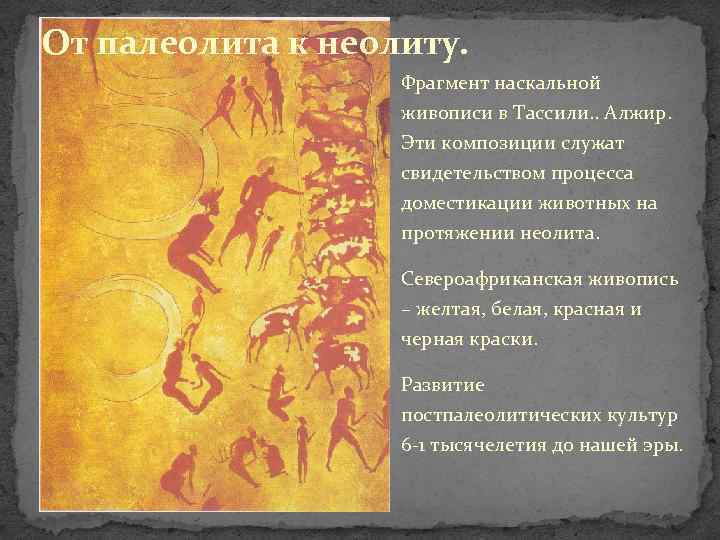 От палеолита к неолиту. Фрагмент наскальной живописи в Тассили. . Алжир. Эти композиции служат