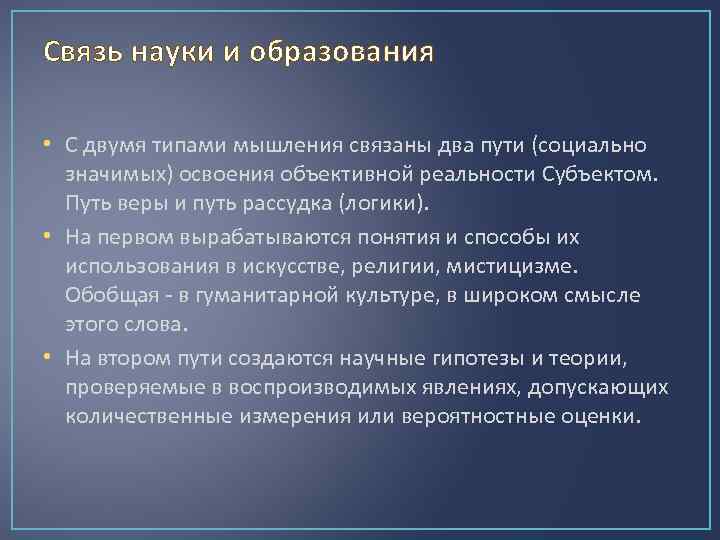 Связь науки и образования • С двумя типами мышления связаны два пути (социально значимых)