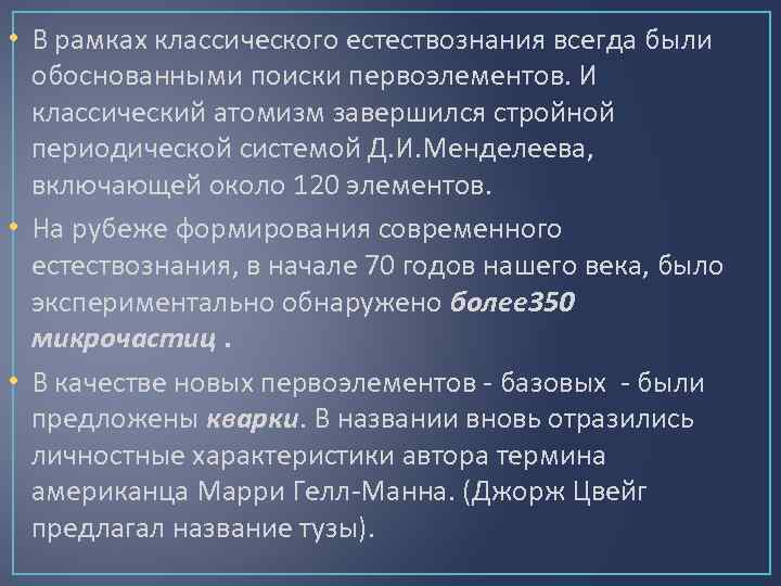  • В рамках классического естествознания всегда были обоснованными поиски первоэлементов. И классический атомизм