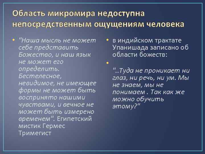 Область микромира недоступна непосредственным ощущениям человека • "Наша мысль не может себе представить Божество,