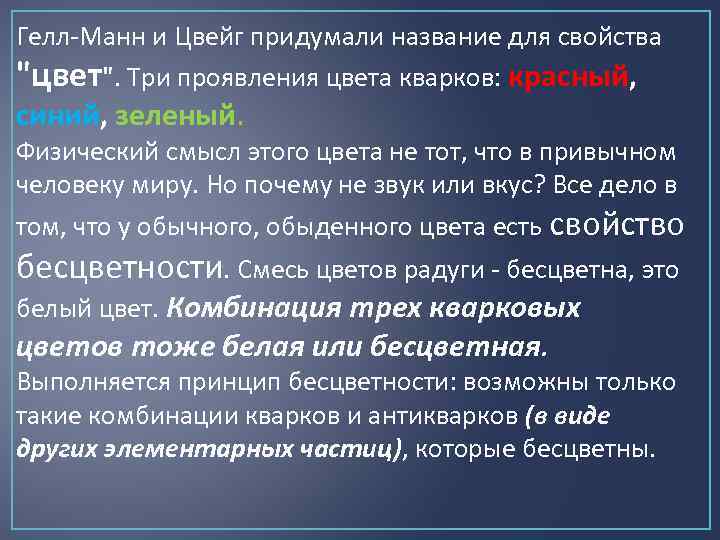 Гелл-Манн и Цвейг придумали название для свойства "цвет". Три проявления цвета кварков: красный, синий,