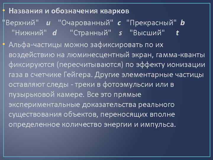  • Названия и обозначения кварков "Верхний" u "Очарованный" c "Прекрасный" b "Нижний" d