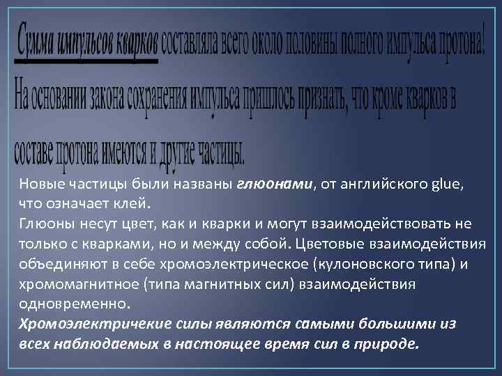 Новые частицы были названы глюонами, от английского glue, что означает клей. Глюоны несут цвет,