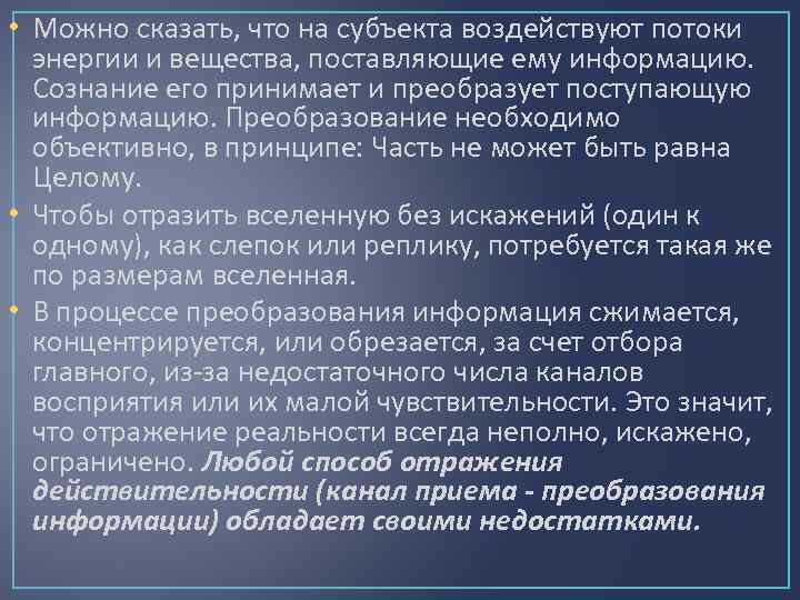  • Можно сказать, что на субъекта воздействуют потоки энергии и вещества, поставляющие ему