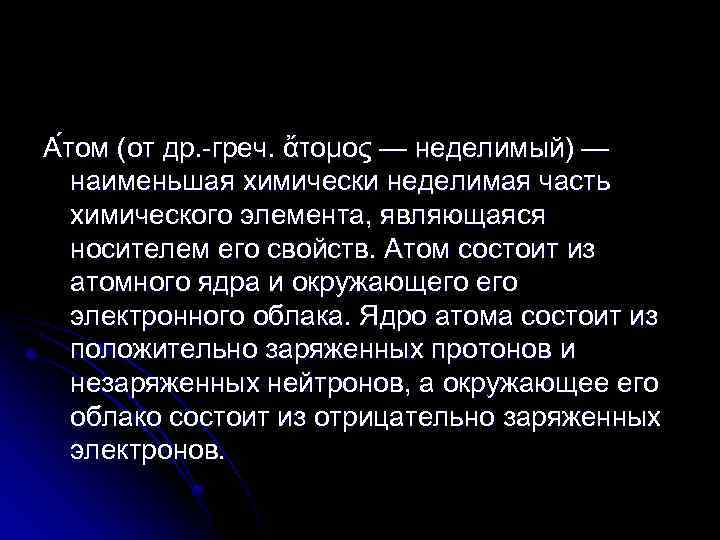 А том (от др. -греч. ἄτομος — неделимый) — наименьшая химически неделимая часть химического