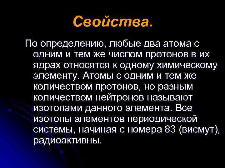 Свойства. По определению, любые два атома с одним и тем же числом протонов в