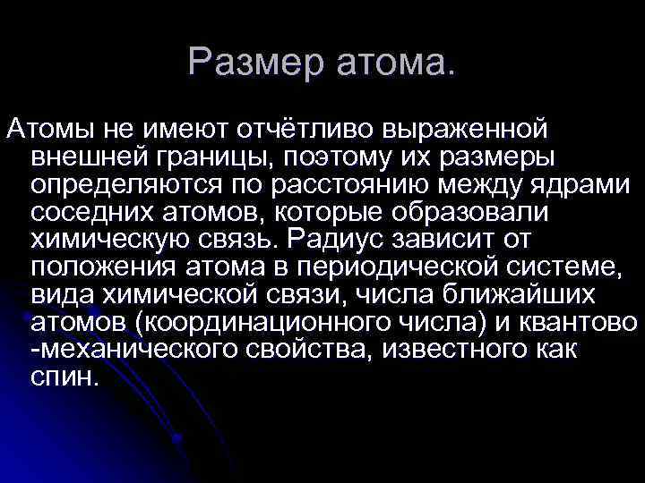 Размер атома. Атомы не имеют отчётливо выраженной внешней границы, поэтому их размеры определяются по