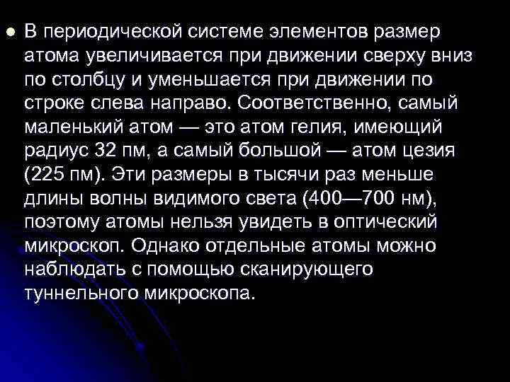 l В периодической системе элементов размер атома увеличивается при движении сверху вниз по столбцу