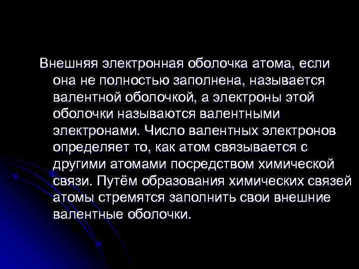 Внешняя электронная оболочка атома, если она не полностью заполнена, называется валентной оболочкой, а электроны