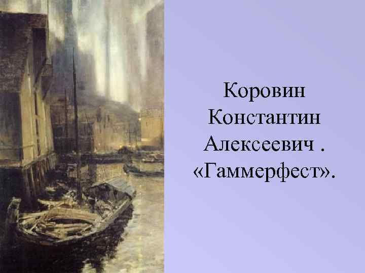 Коровин Константин Алексеевич. «Гаммерфест» . 