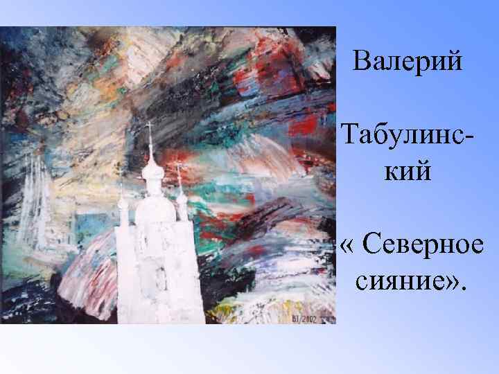 Валерий Табулинский « Северное сияние» . 