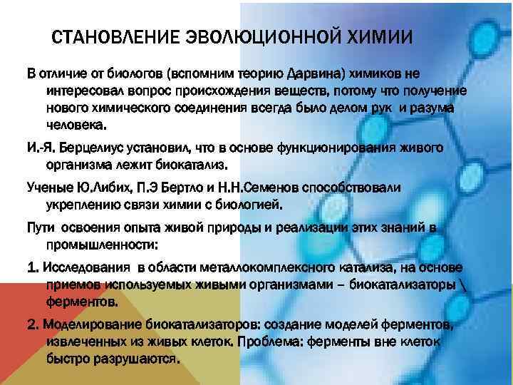 СТАНОВЛЕНИЕ ЭВОЛЮЦИОННОЙ ХИМИИ В отличие от биологов (вспомним теорию Дарвина) химиков не интересовал вопрос